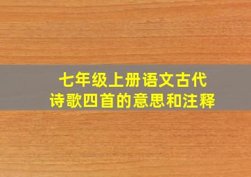 七年级上册语文古代诗歌四首的意思和注释