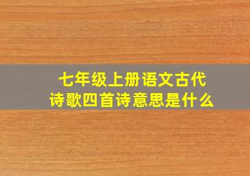 七年级上册语文古代诗歌四首诗意思是什么