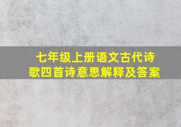 七年级上册语文古代诗歌四首诗意思解释及答案