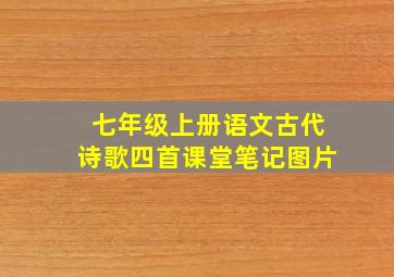 七年级上册语文古代诗歌四首课堂笔记图片