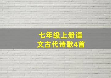 七年级上册语文古代诗歌4首