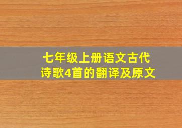 七年级上册语文古代诗歌4首的翻译及原文