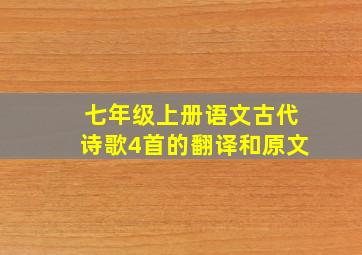 七年级上册语文古代诗歌4首的翻译和原文