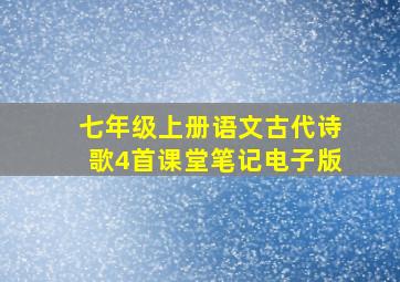 七年级上册语文古代诗歌4首课堂笔记电子版