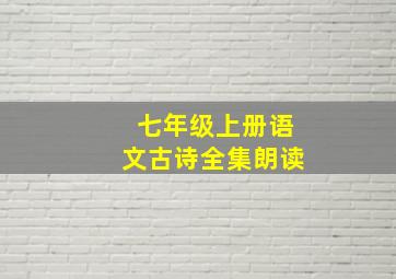 七年级上册语文古诗全集朗读