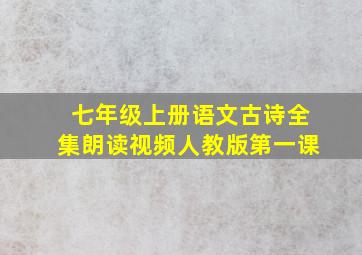 七年级上册语文古诗全集朗读视频人教版第一课