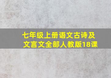 七年级上册语文古诗及文言文全部人教版18课