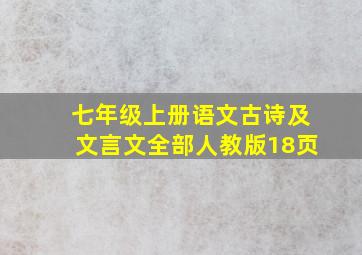 七年级上册语文古诗及文言文全部人教版18页