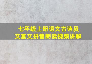 七年级上册语文古诗及文言文拼音朗读视频讲解