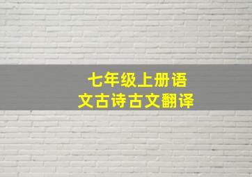 七年级上册语文古诗古文翻译