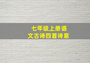 七年级上册语文古诗四首诗意