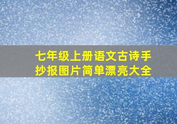 七年级上册语文古诗手抄报图片简单漂亮大全