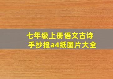 七年级上册语文古诗手抄报a4纸图片大全