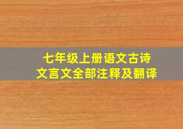 七年级上册语文古诗文言文全部注释及翻译