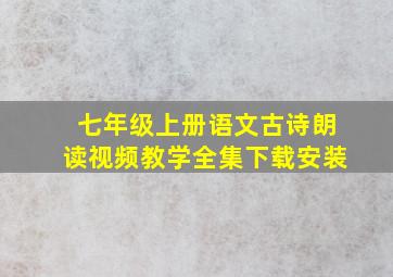 七年级上册语文古诗朗读视频教学全集下载安装