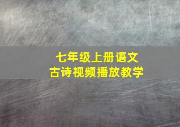 七年级上册语文古诗视频播放教学