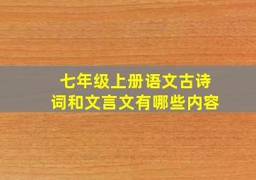 七年级上册语文古诗词和文言文有哪些内容