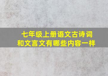 七年级上册语文古诗词和文言文有哪些内容一样