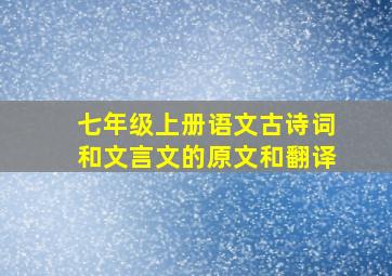 七年级上册语文古诗词和文言文的原文和翻译