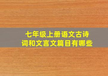 七年级上册语文古诗词和文言文篇目有哪些