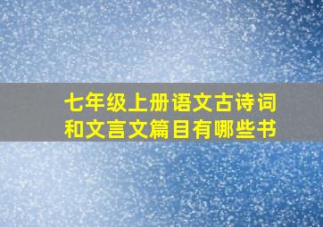 七年级上册语文古诗词和文言文篇目有哪些书