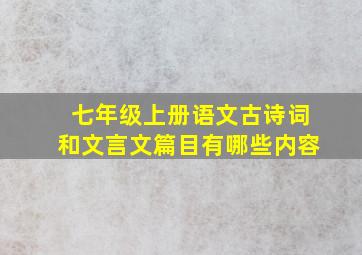 七年级上册语文古诗词和文言文篇目有哪些内容