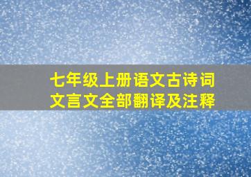 七年级上册语文古诗词文言文全部翻译及注释