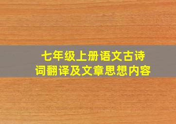 七年级上册语文古诗词翻译及文章思想内容