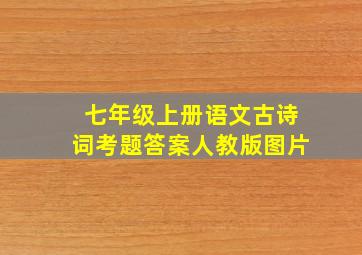 七年级上册语文古诗词考题答案人教版图片