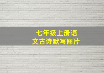 七年级上册语文古诗默写图片