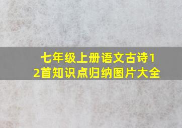 七年级上册语文古诗12首知识点归纳图片大全