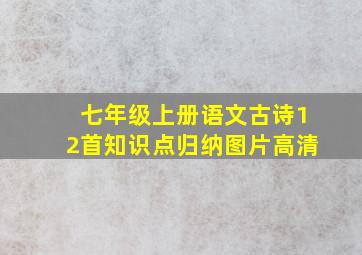 七年级上册语文古诗12首知识点归纳图片高清