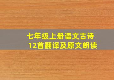 七年级上册语文古诗12首翻译及原文朗读