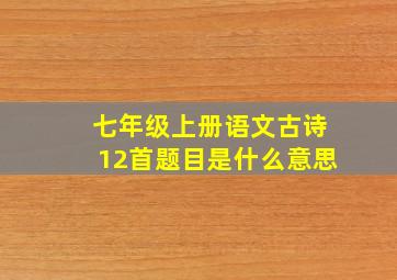 七年级上册语文古诗12首题目是什么意思