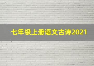 七年级上册语文古诗2021