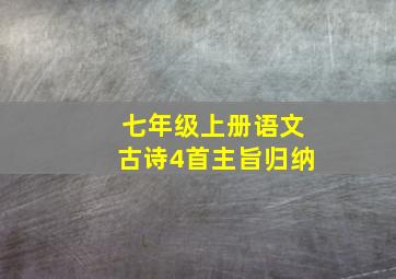 七年级上册语文古诗4首主旨归纳