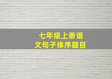 七年级上册语文句子排序题目