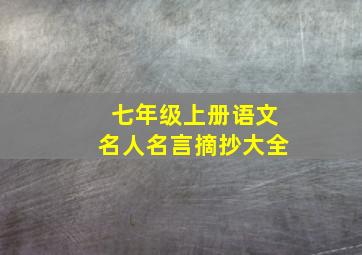 七年级上册语文名人名言摘抄大全