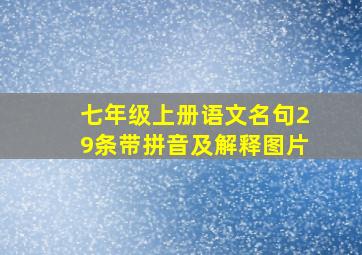 七年级上册语文名句29条带拼音及解释图片