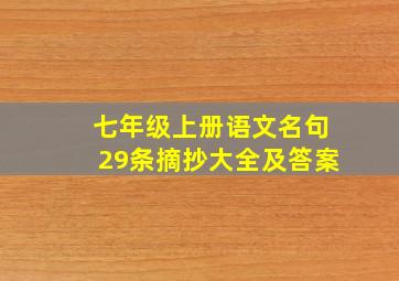 七年级上册语文名句29条摘抄大全及答案