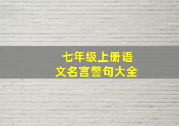 七年级上册语文名言警句大全