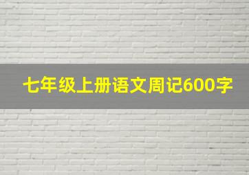 七年级上册语文周记600字