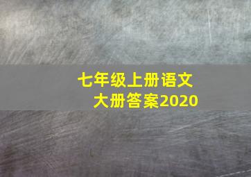 七年级上册语文大册答案2020