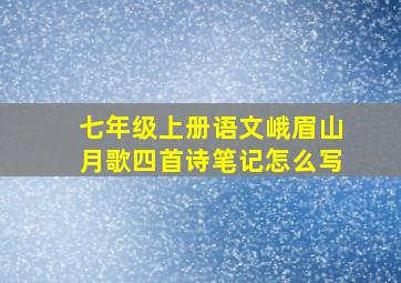 七年级上册语文峨眉山月歌四首诗笔记怎么写