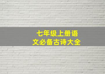 七年级上册语文必备古诗大全