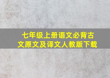 七年级上册语文必背古文原文及译文人教版下载