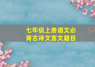 七年级上册语文必背古诗文言文题目