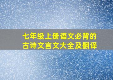 七年级上册语文必背的古诗文言文大全及翻译