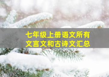 七年级上册语文所有文言文和古诗文汇总