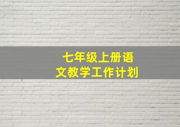 七年级上册语文教学工作计划